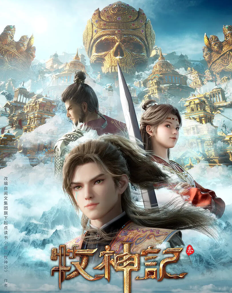 牧神记 年番2 【更至最新 105集】【4K 高码率】