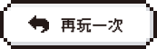 再玩一次