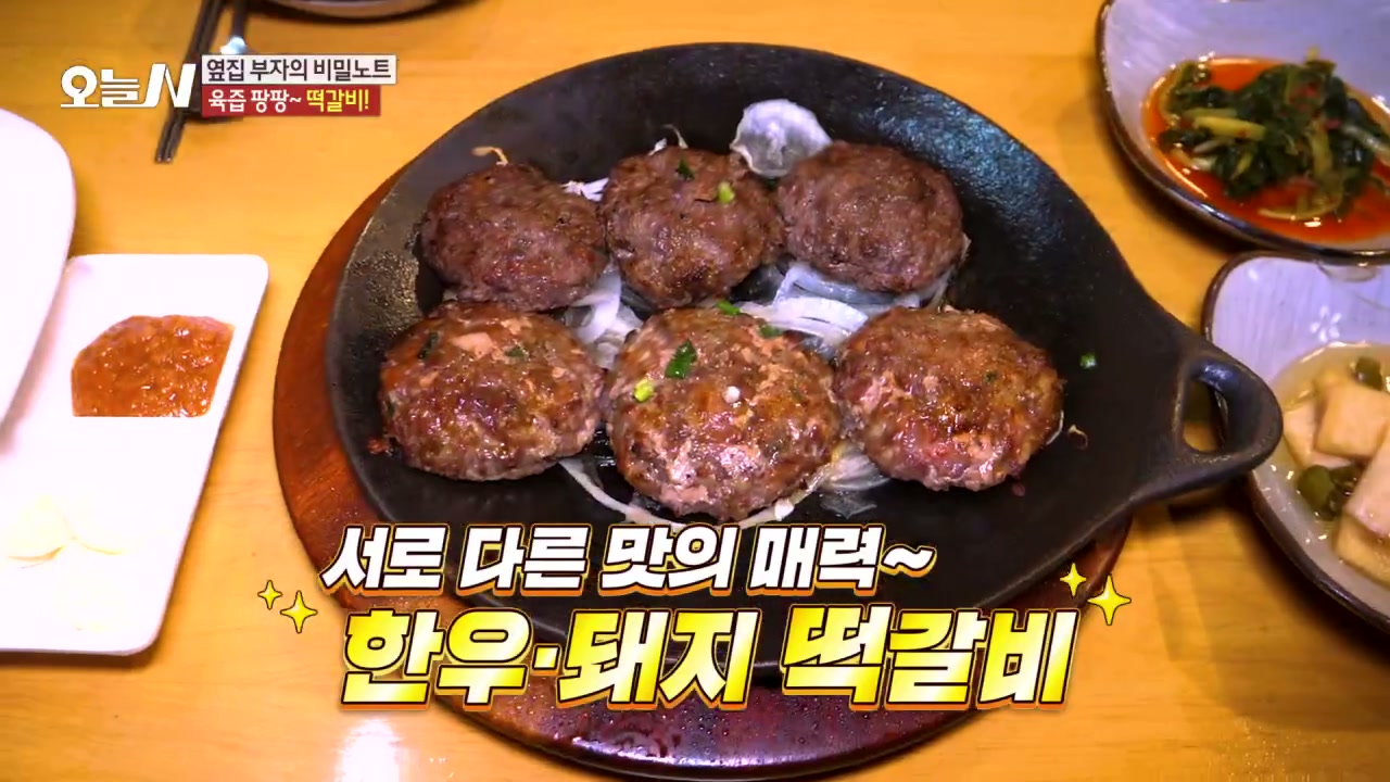오늘N 옆집 부자의 비밀노트 떡갈비 캡처