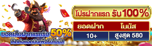 โปรฝากแรก