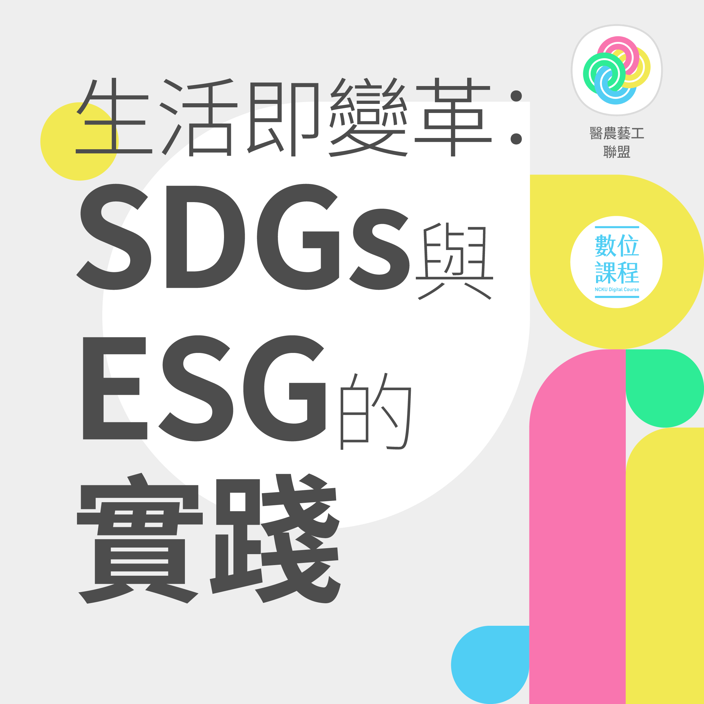 SDGs與ESG的實踐課程看板