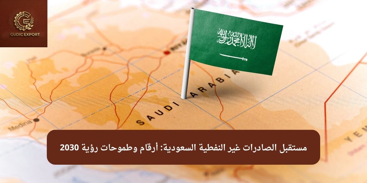 مستقبل الصادرات غير النفطية السعودية: أرقام وطموحات رؤية 2030