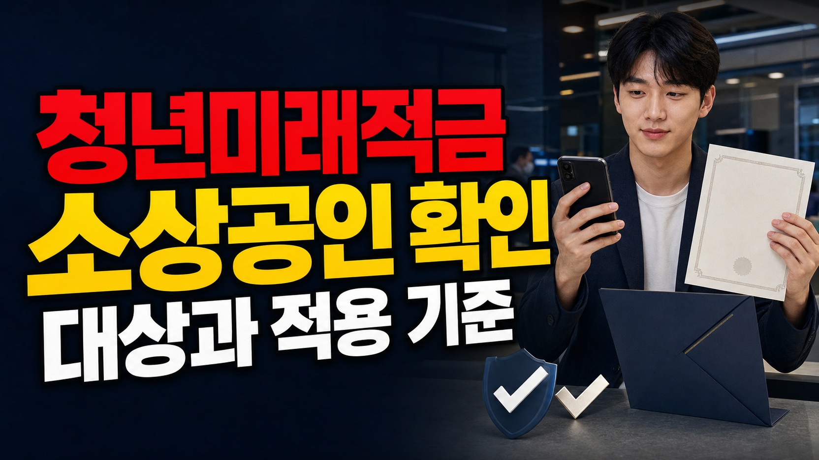 첫 주 5부제라면 내 청년미래적금 신청일은 언제인지 보는 법 · 청년미래적금 소상공인확인서 먼저 발급해야 하나 기준 관련 핵심 정보를 상징적으로 보여주는 썸네일 이미지