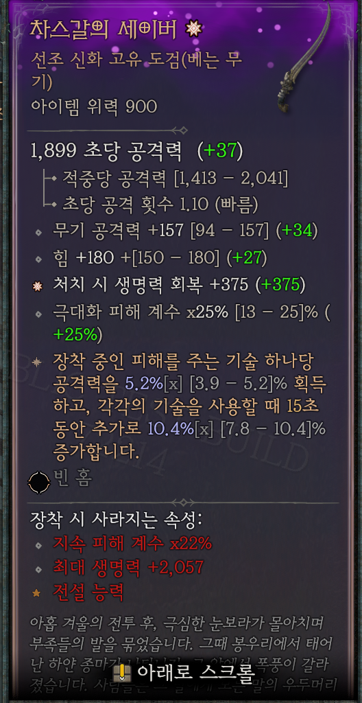 디아블로4 시즌14 PTR &mdash; 신화 고유 도검 '차스갈의 세이버'의 강화된 아이템 정보(신화 위력 부스트가 반영된 모습) 인게임 화면