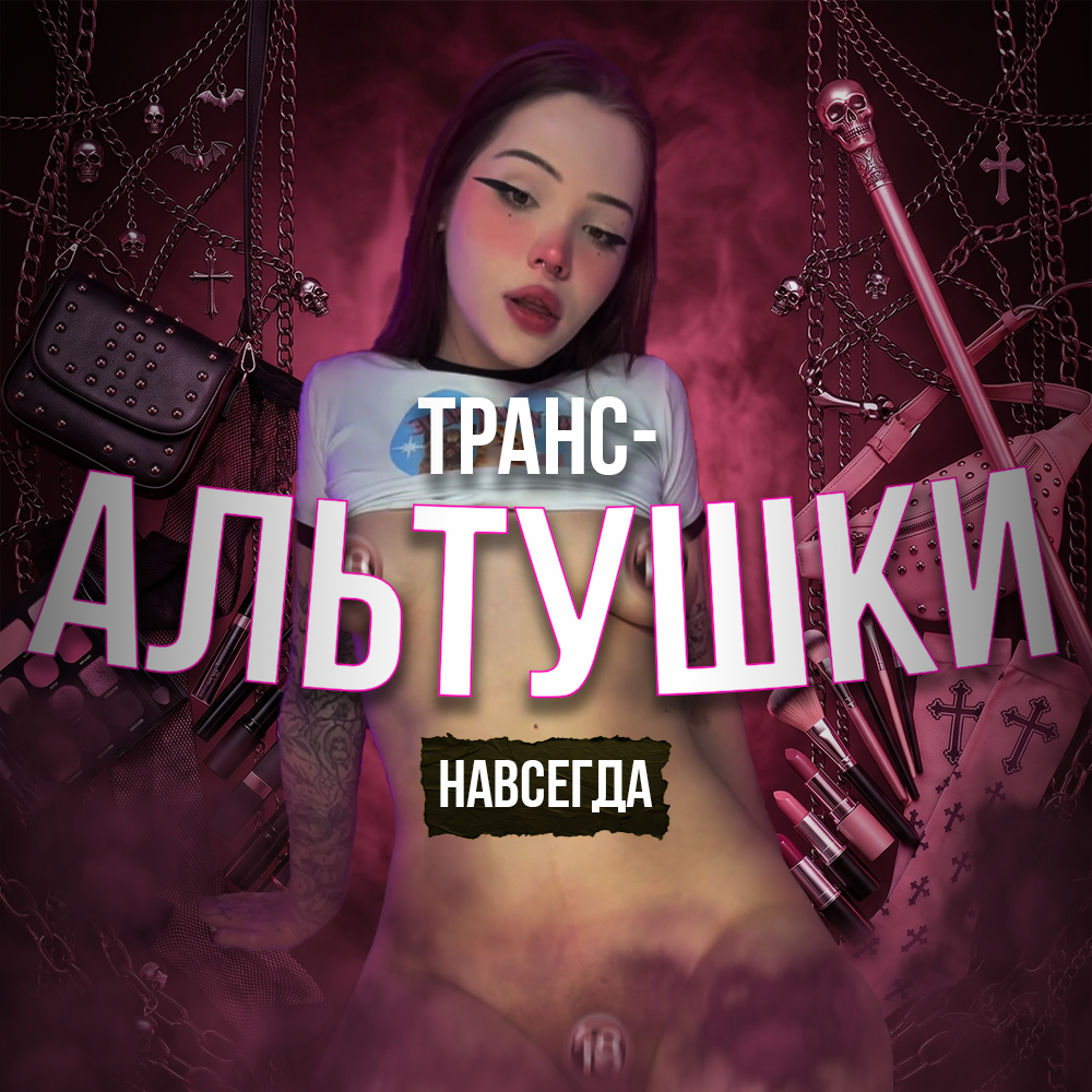 ТРАНС-АЛЬТУШКИ | Навсегда