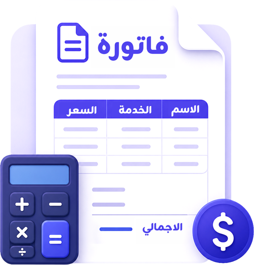 الفواتير والإيصالات