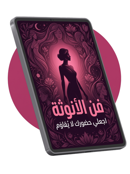 فن الأنوثة