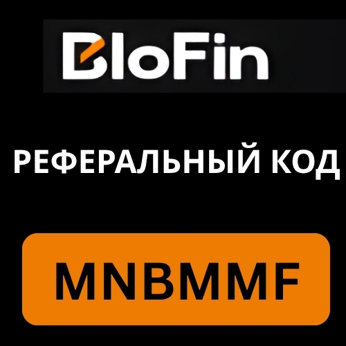 Blofin Реферальный код.jpg