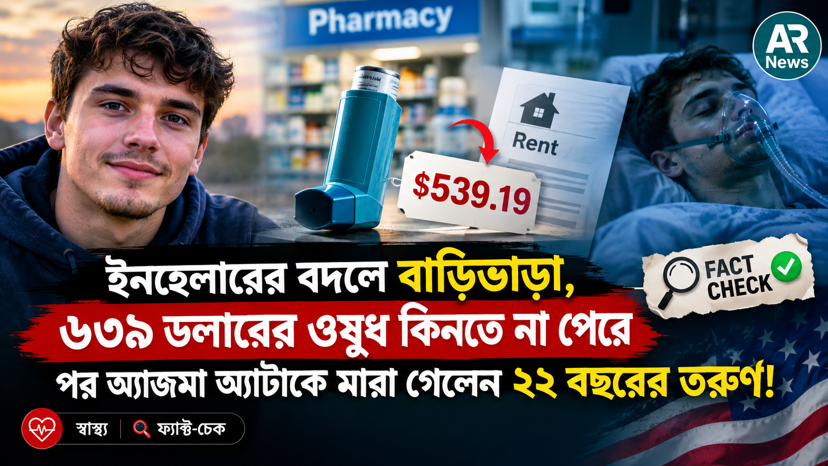 ইনহেলারের বদলে বাড়িভাড়া, ২২ বছরের তরুণের মৃত্যু—দাবিটির সত্যতা কতটা?