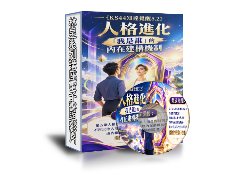 KS5.2 人格進化 封面