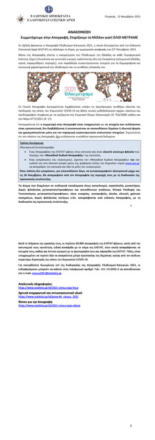 NWS-ELSTAT-APOGRAFH