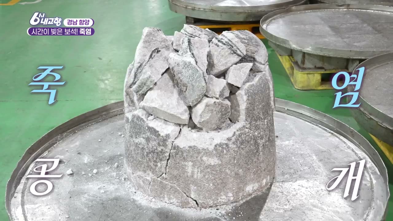 6시내고향 함양 죽염 추가 캡처 2