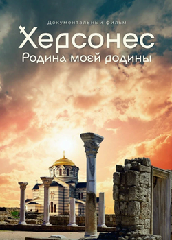 Херсонес. Родина нашей родины (2022)