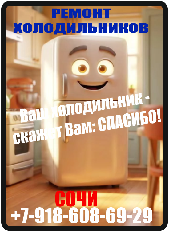 Ремонт холодильников в Сочи