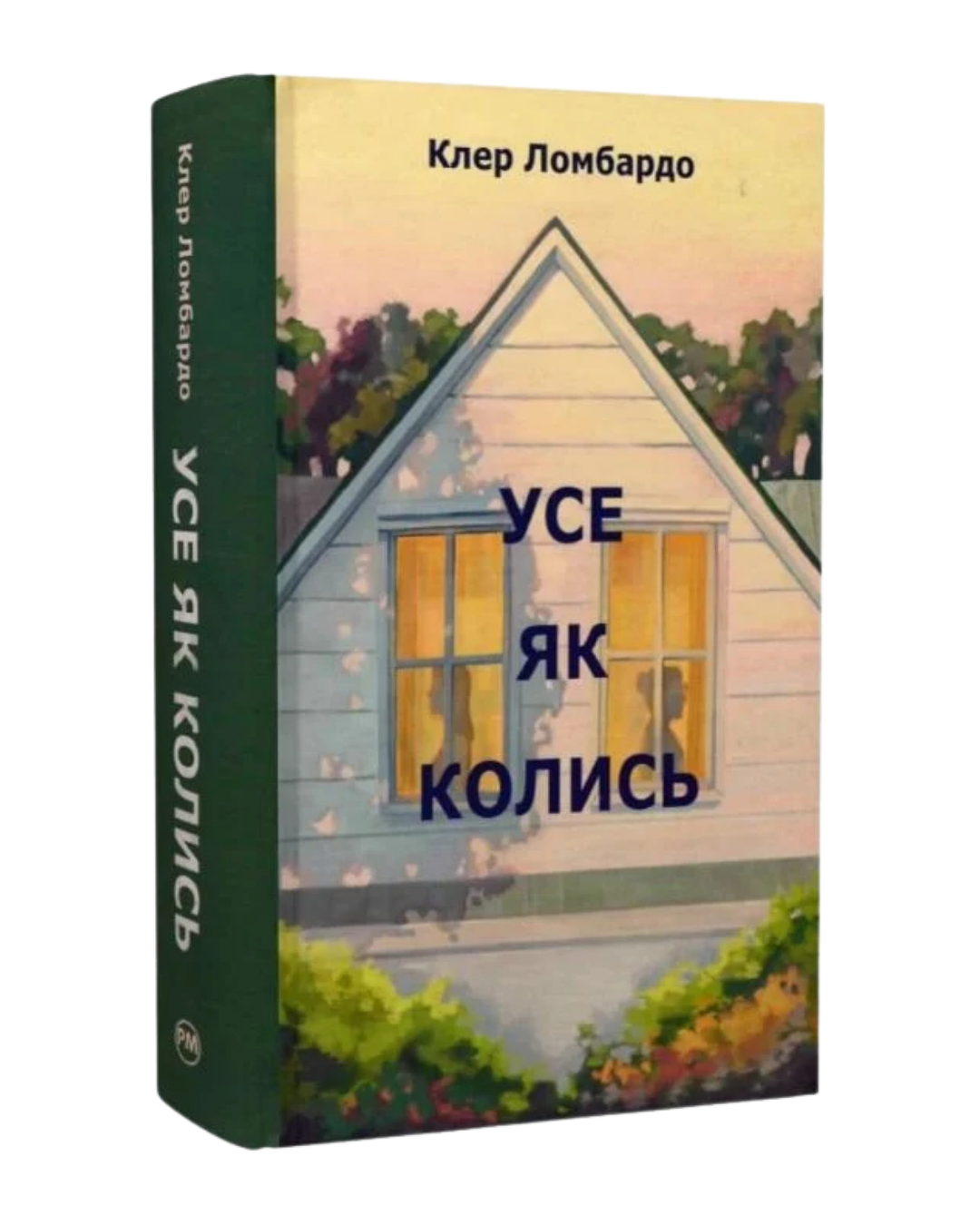 Усе як колись