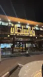 زاد السلطان