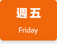 週五