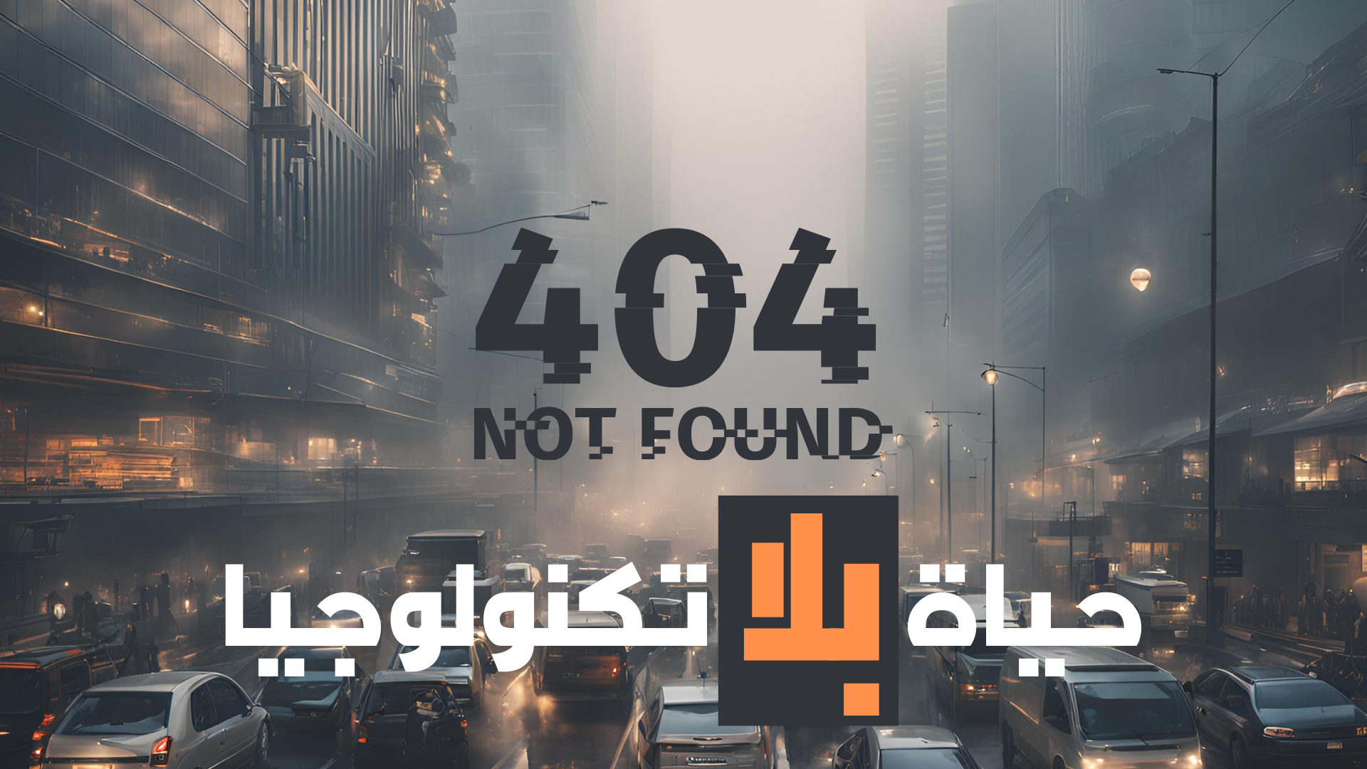 حياة بلا تكنولوجيا