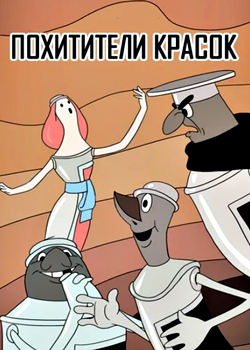 Похитители красок (1959)
