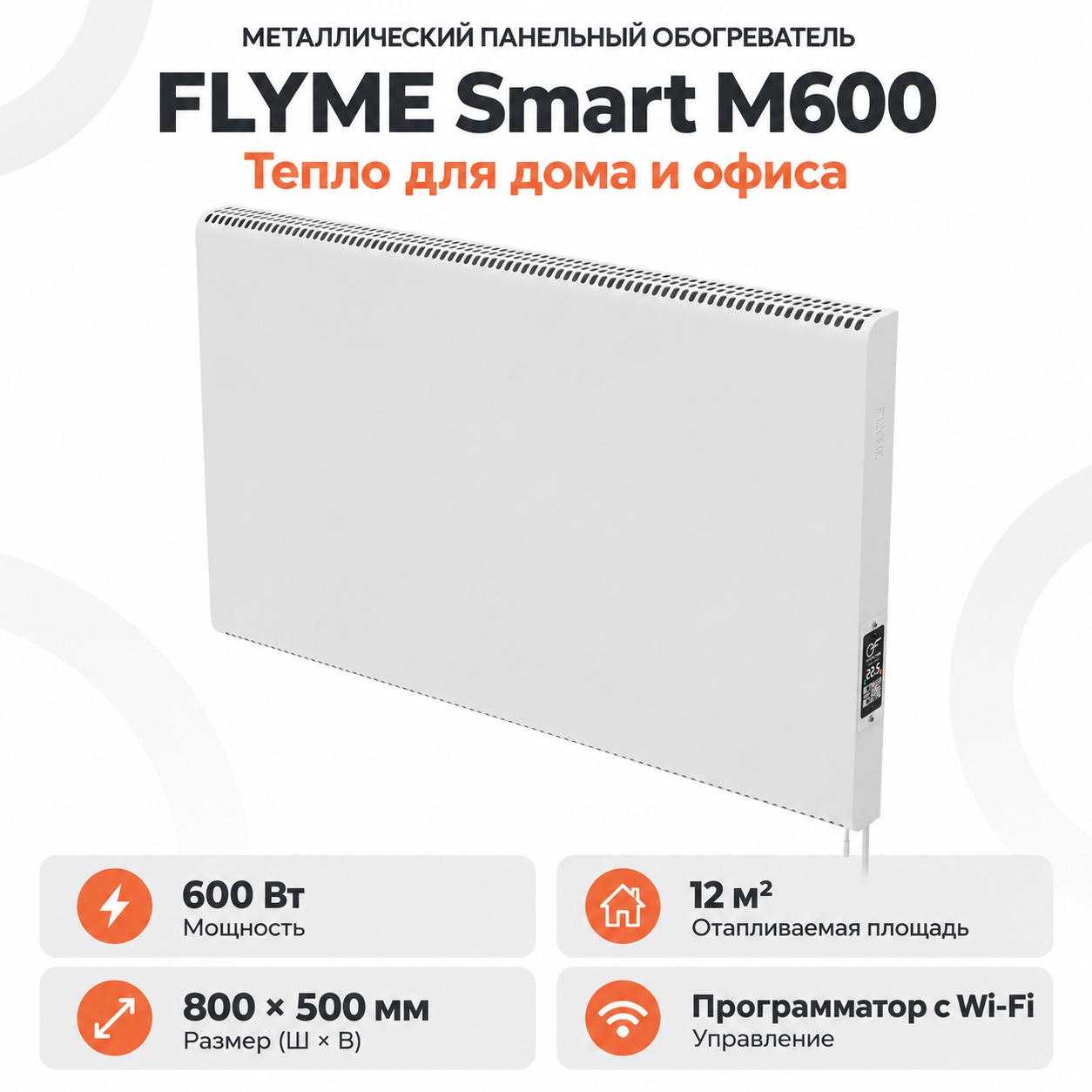 Белый обогреватель FLYME Smart M600 с электронным блоком управления справа