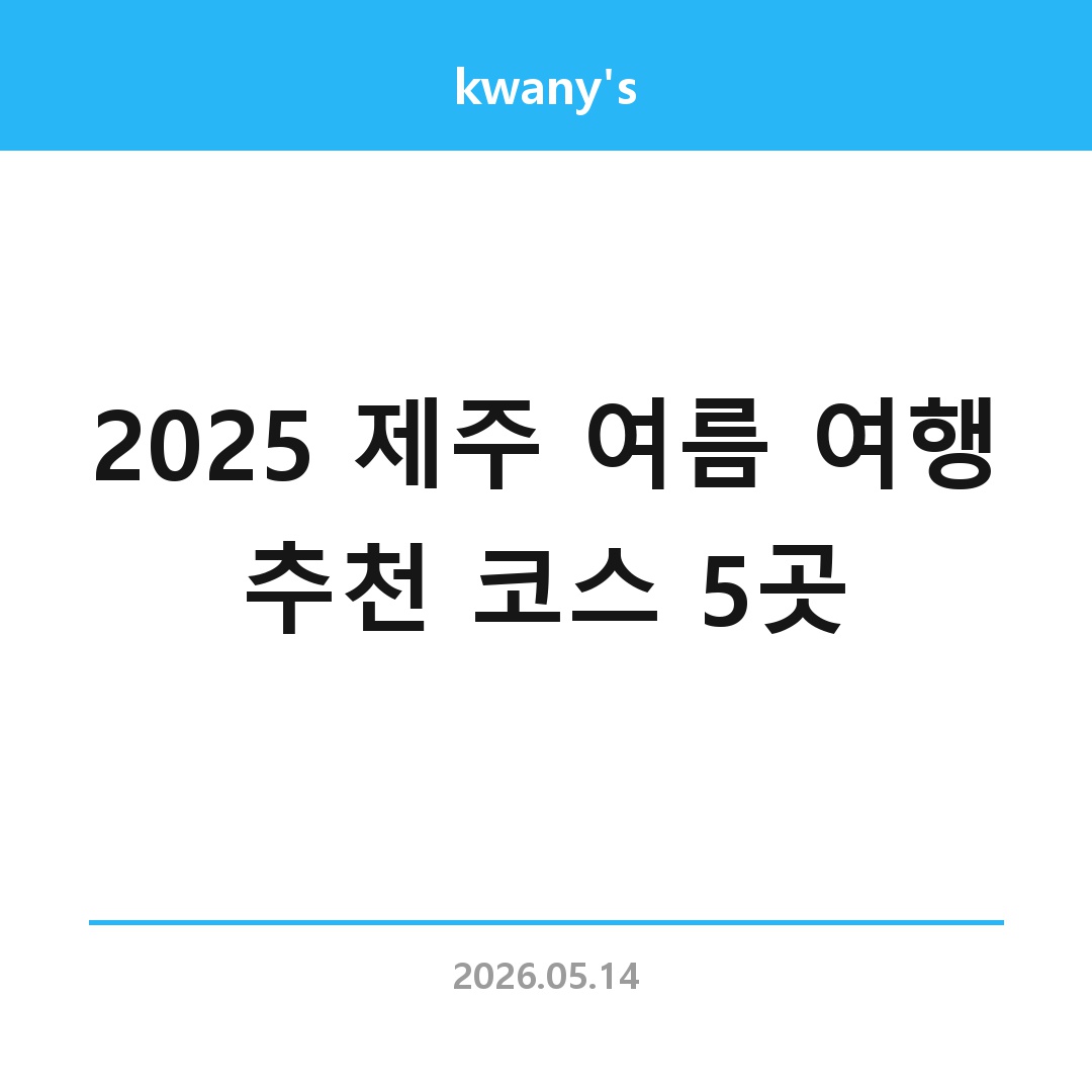 2025 제주 여름 여행 추천 코스 5곳 | 현지인도 반한 인생 루트