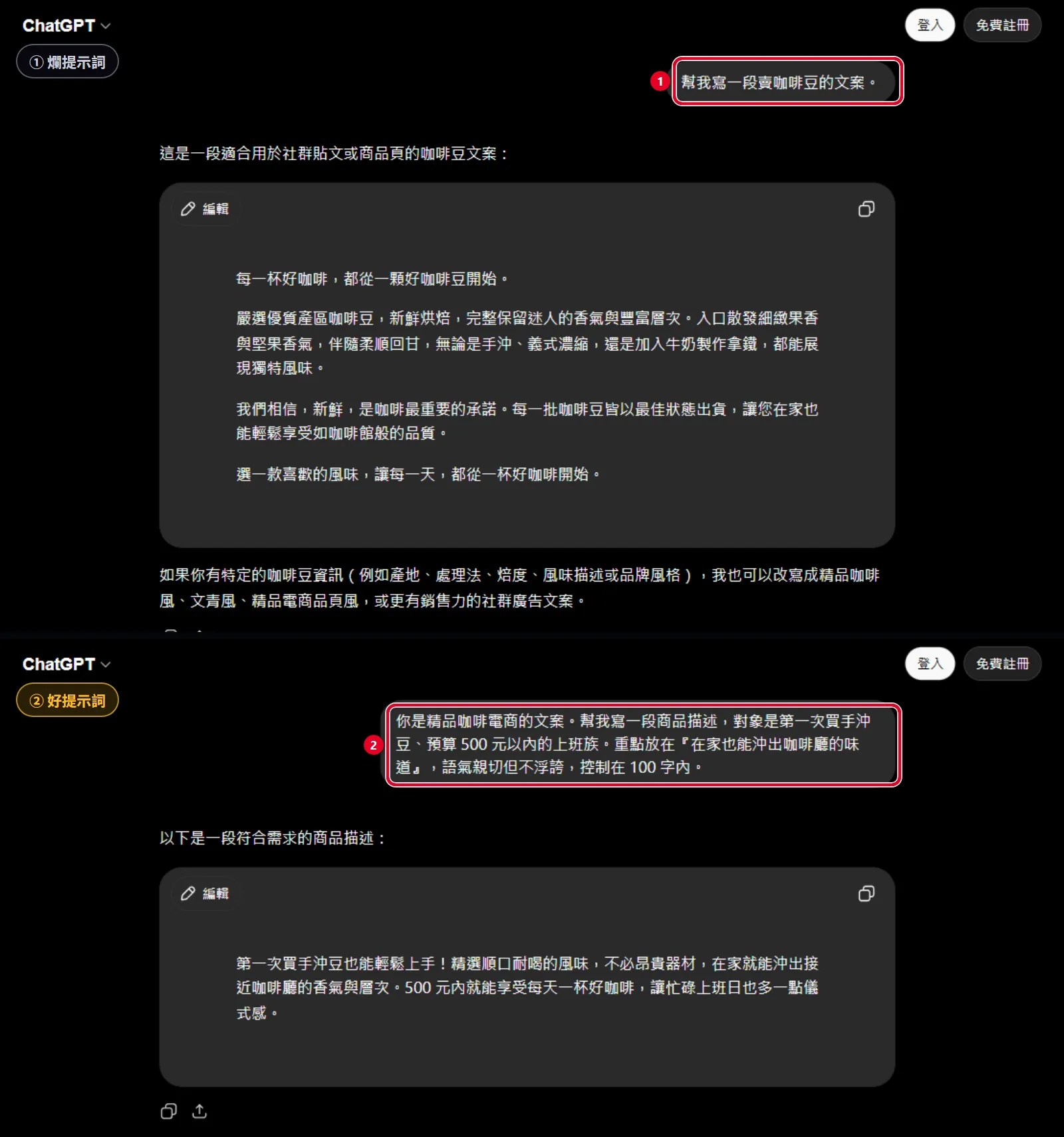 截圖：同一個需求用爛提示詞和好提示詞，分別丟給 AI 得到的兩段回覆對照