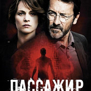 Пассажир сериал