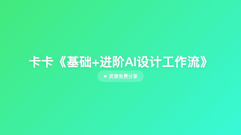 卡卡《基础+进阶AI设计工作流》