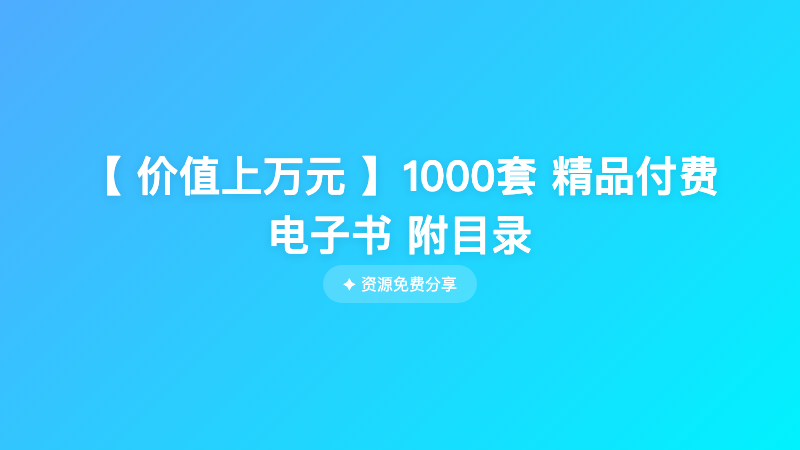 【 价值上万元 】1000套 精品付费电子书 附目录