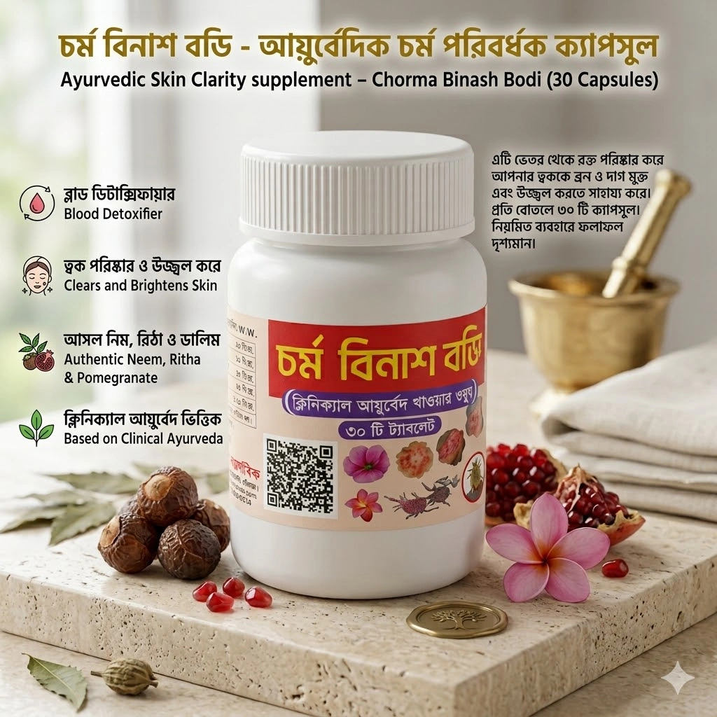 চর্ম বিনাশ বড়ি (৩০ টি ট্যাবলেট) – ক্লিনিক্যাল আয়ুর্বেদিক স্কিন কেয়ার ও ব্লাড ডিটক্সিফায়ার | Charma Binash Bodi