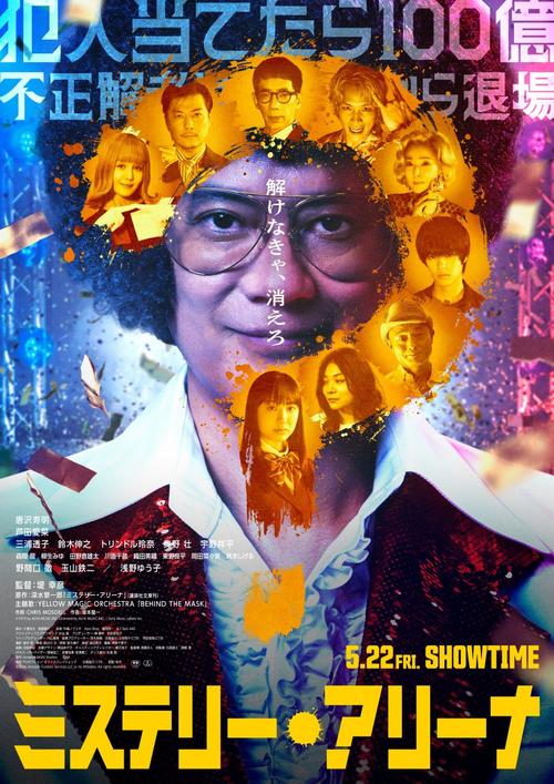 Mystery Arena [J-Movie] (2026)