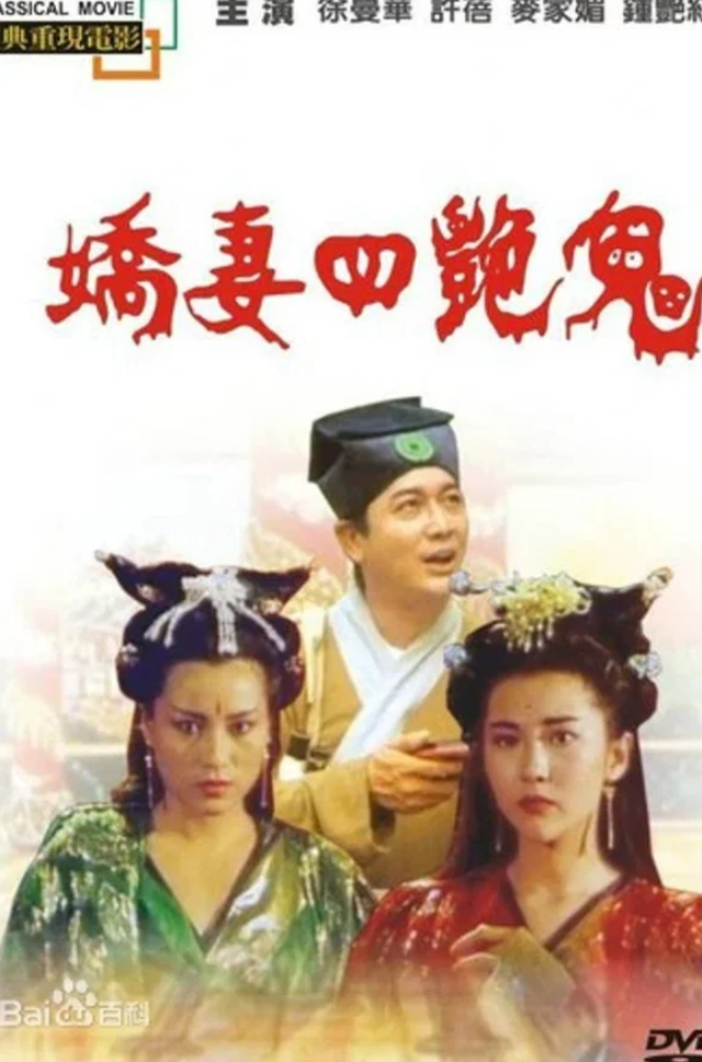 【影x6】（三級）嬌妻四艷鬼_禁止的愛：善良的小姨子_聊齋金瓶梅_青樓十二房_罪惡的演繹方法影視床戲