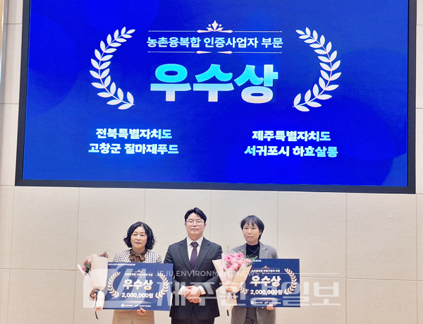 제주도, 농촌융복합산업 육성 '가시적 성과'