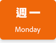 週一