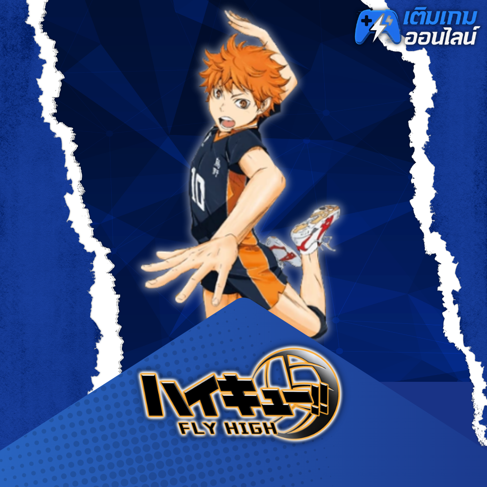เติม HAIKYU!! FLY HIGH ราคาถูก - เติมเกมออนไลน์
