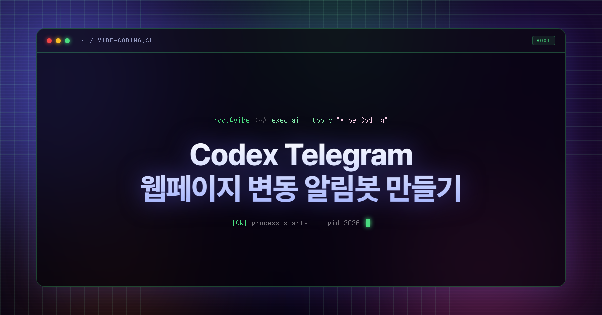 Codex Telegram 웹페이지 변동 알림봇 만들기