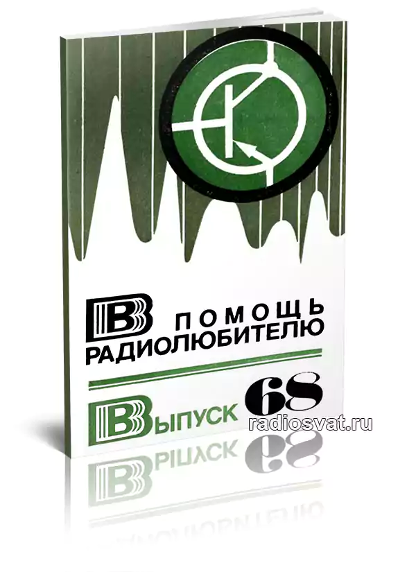 В помощь радиолюбителю. Выпуск 68