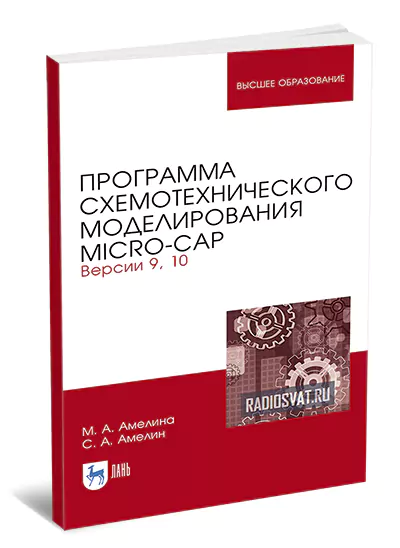 Программа схемотехнического моделирования Micro-Cap (3-е изд.)