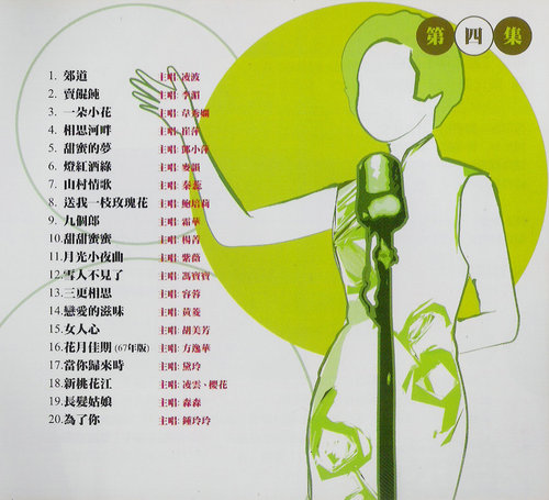 百代百年一百首．第四集曲目.jpg