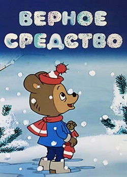Верное средство (1982)