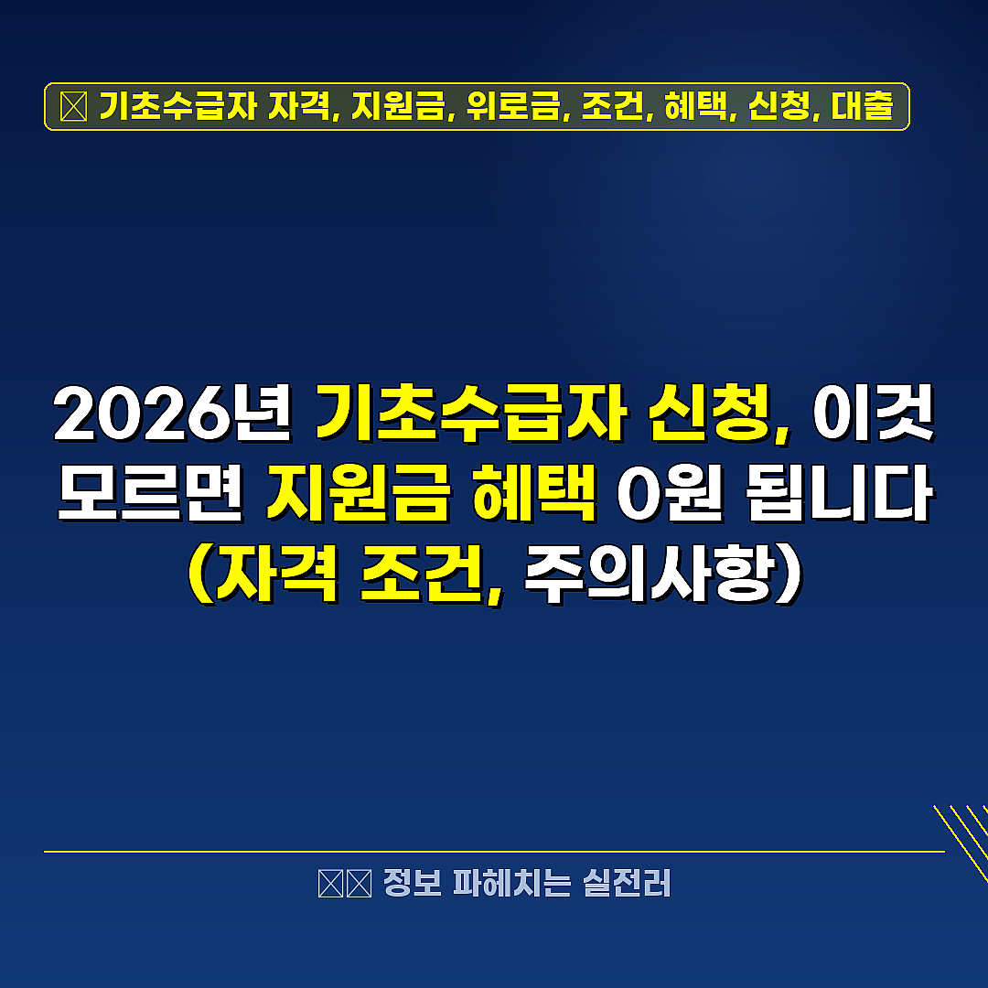 기초수급자 자격, 지원금, 위로금, 조건, 혜택, 신청, 대출 관련 정보 썸네일