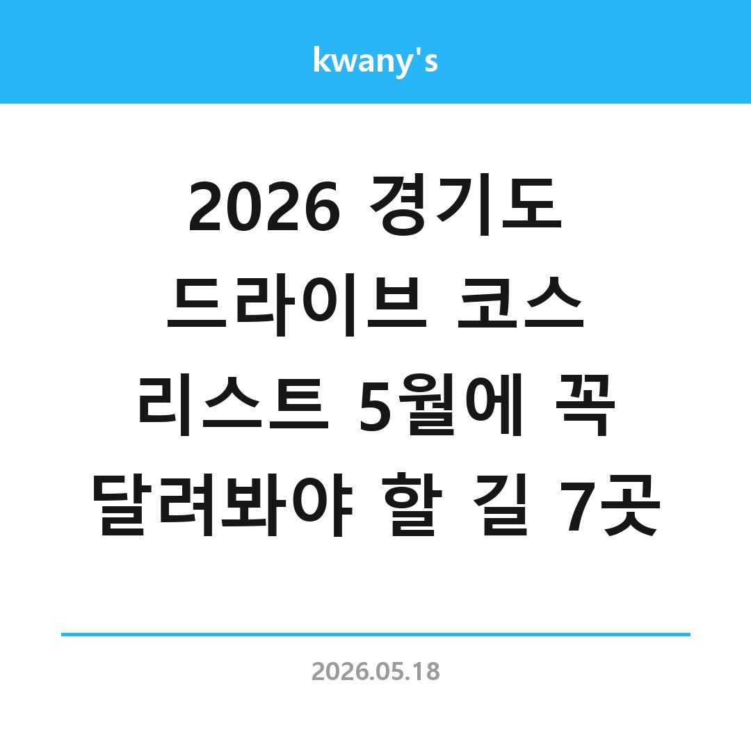 2026 경기도 드라이브 코스 리스트 5월에 꼭 달려봐야 할 길 7곳
