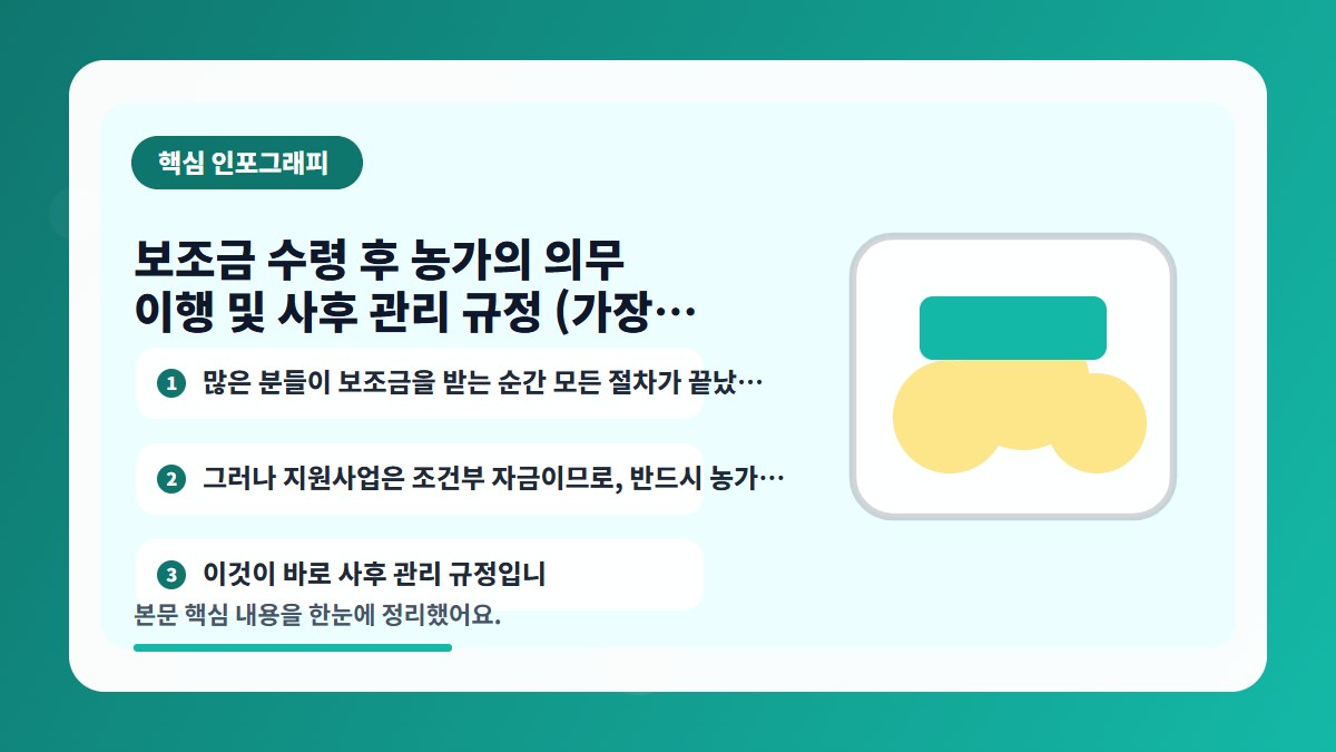 보조금 수령 후 농가의 의무 이행 및 사후 관리 규정 (가장 위험한 부분) 핵심 내용…