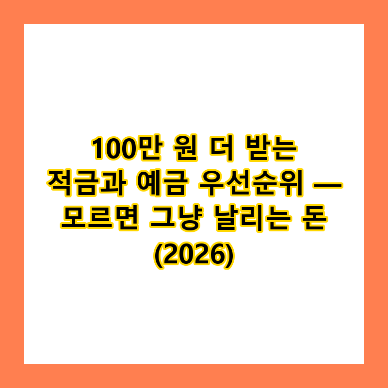 적금 vs 예금, 무엇부터 할까? 2026년 수익률 극대화 가이드