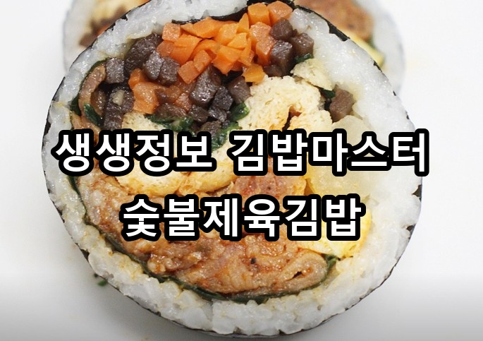 생생정보 김밥마스터 숯불제육김밥 대표 이미지