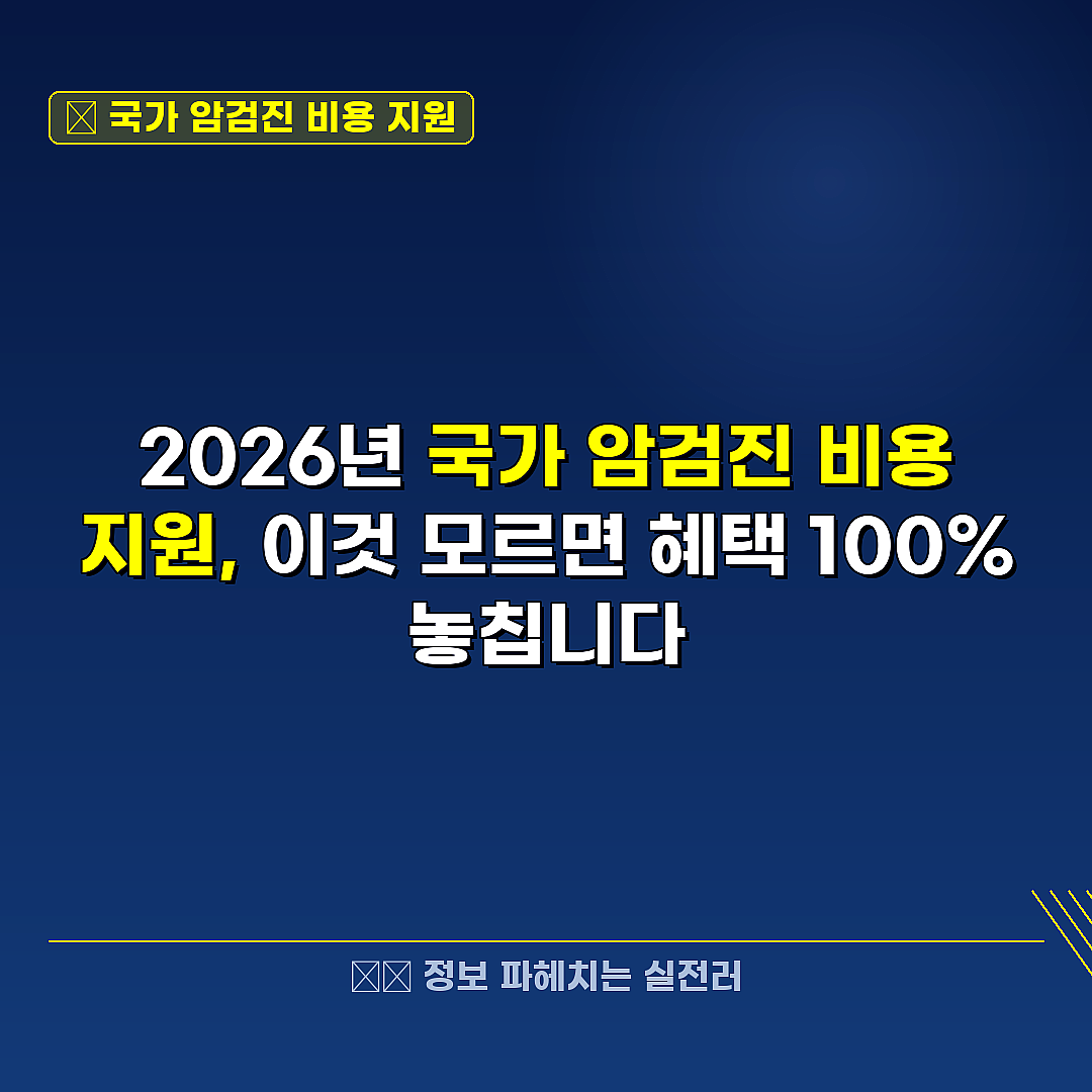 국가 암검진 비용 지원 관련 정보 썸네일
