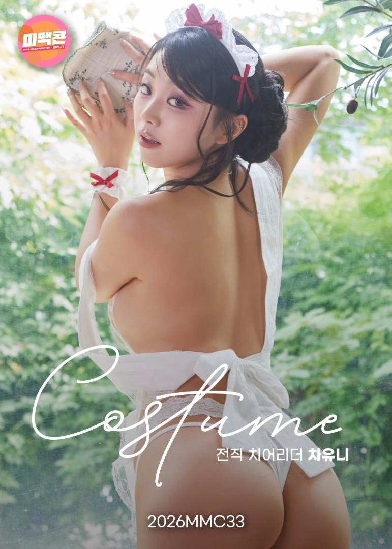 미맥콘 TOP14 전직치어리더 차유니