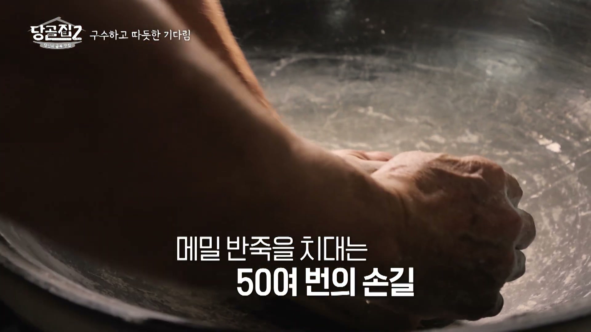 당골집2 강원도 막국수 캡처