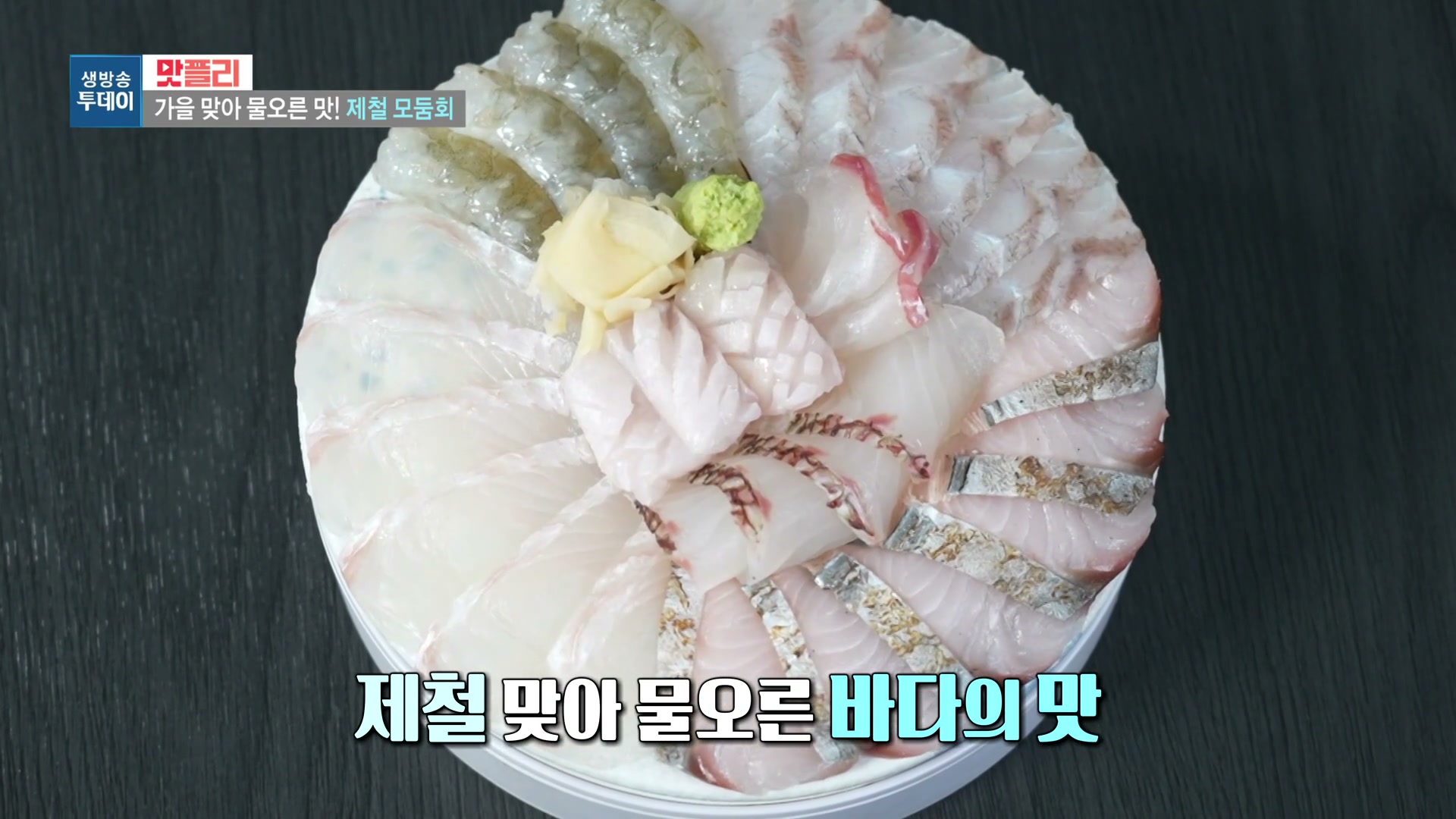 모닝와이드 맛있는하루 순살오리탕 재철모듬회 추가 캡처 2
