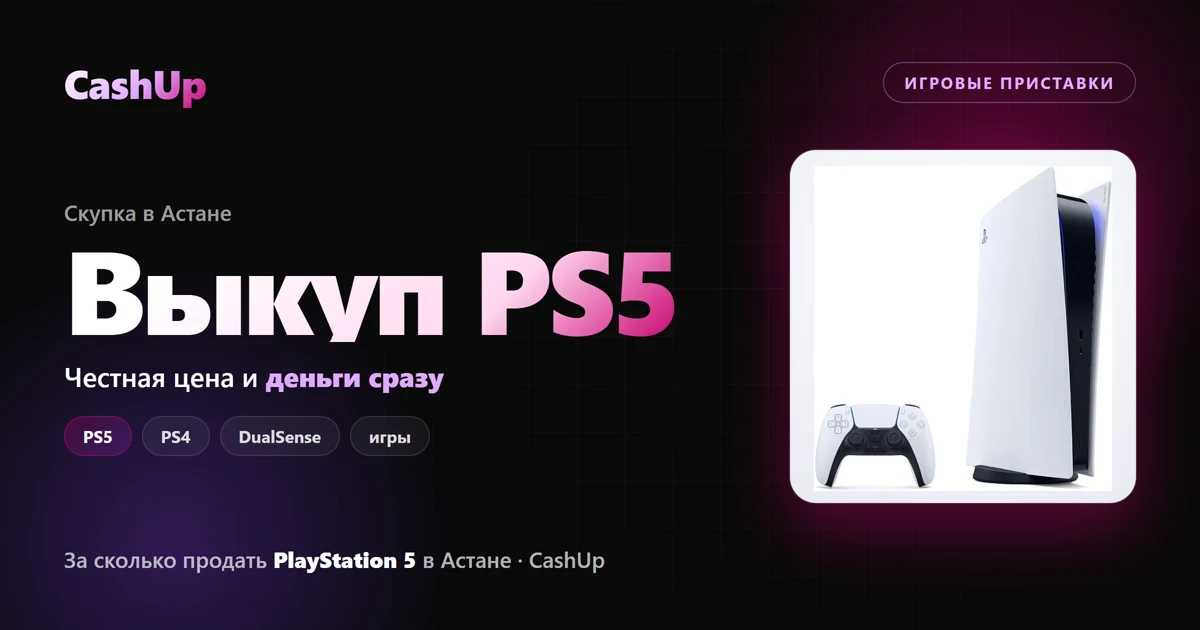За сколько можно продать PlayStation 5 в Астане